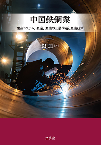 『中国鉄鋼業』の表紙（文眞堂HPより）