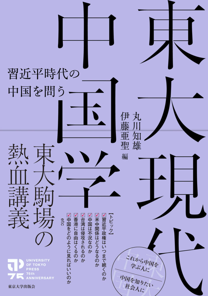 丸川知雄・伊藤亜聖編『東大現代中国学』